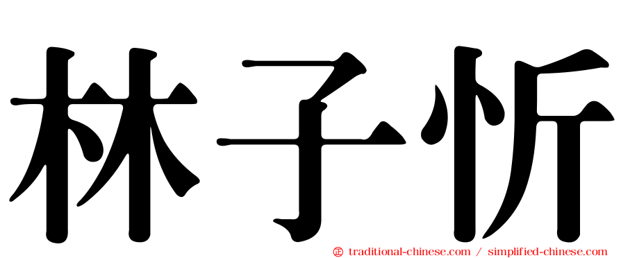 林子忻