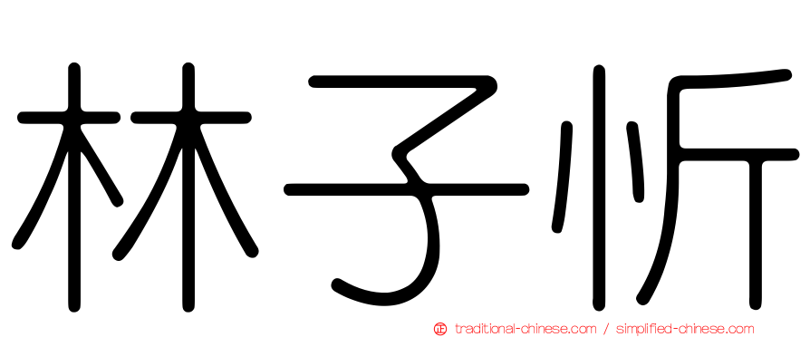林子忻