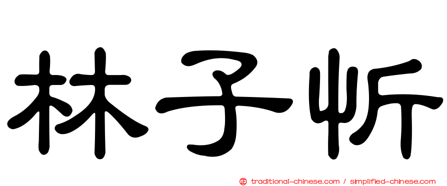 林子忻