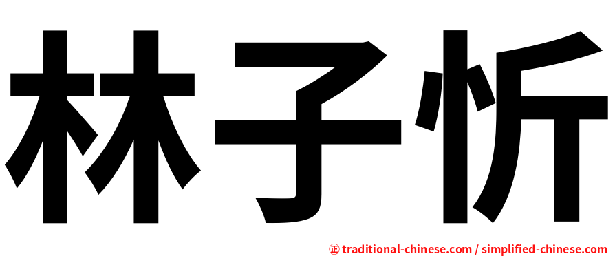 林子忻