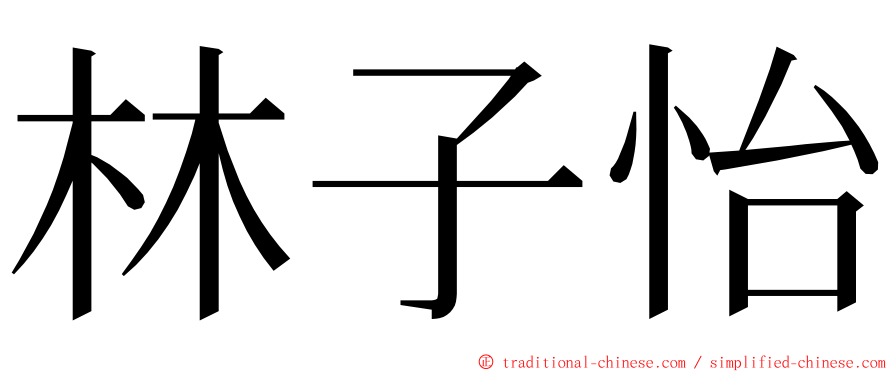 林子怡 ming font