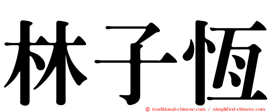 林子恆
