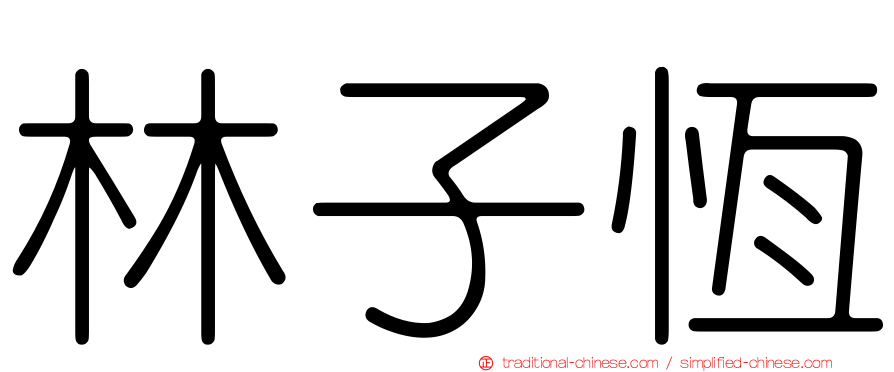 林子恆
