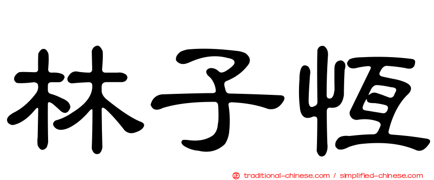 林子恆