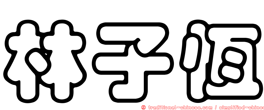 林子恆
