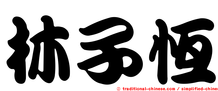 林子恆