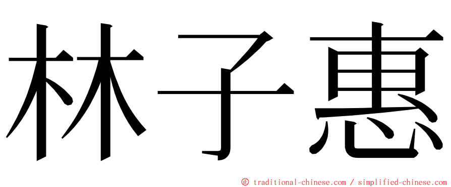 林子惠 ming font