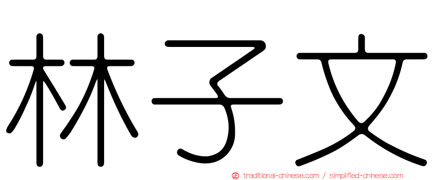 林子文