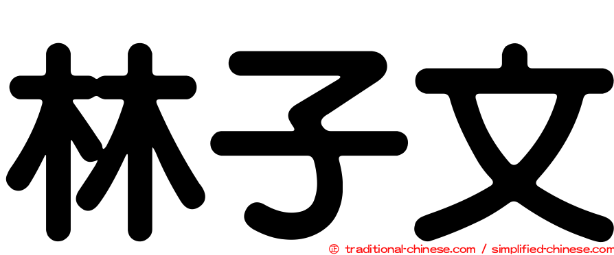 林子文