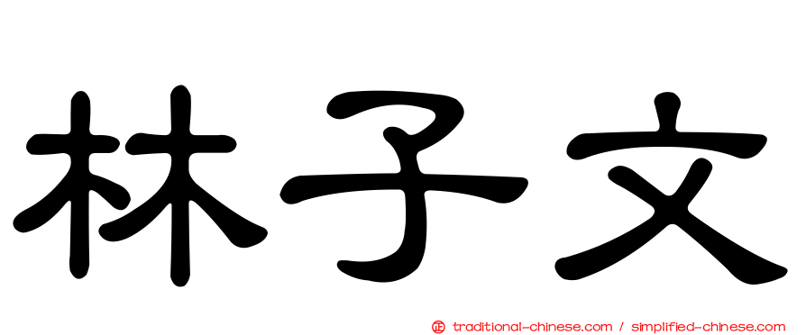 林子文