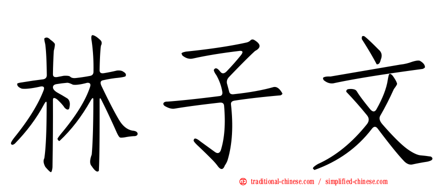 林子文