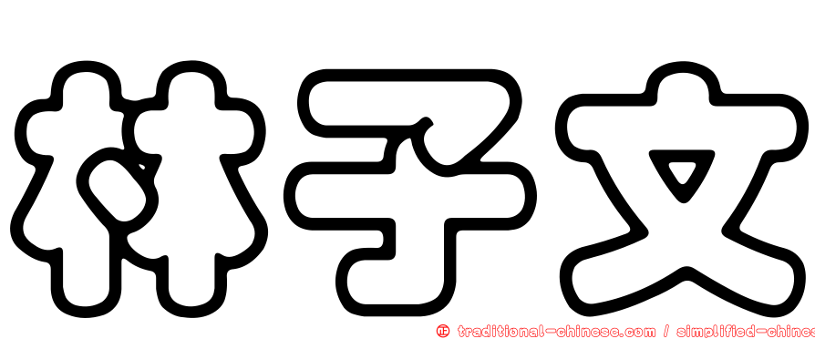 林子文