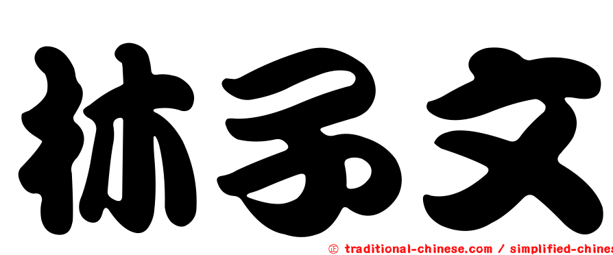 林子文