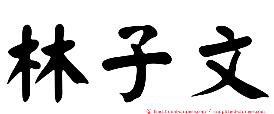 林子文