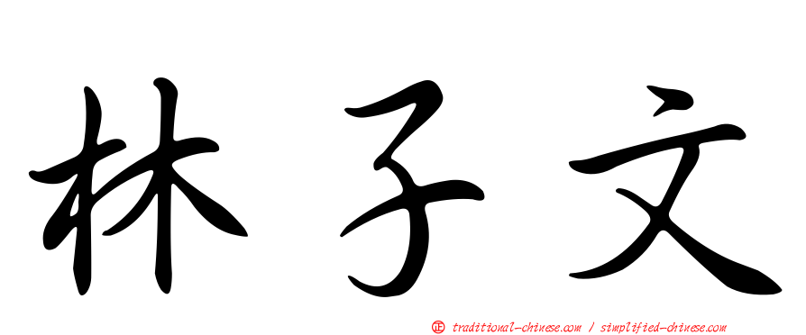 林子文