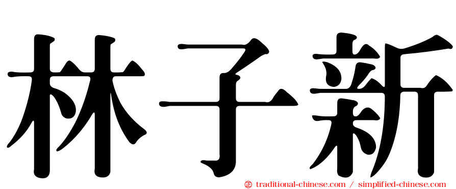 林子新