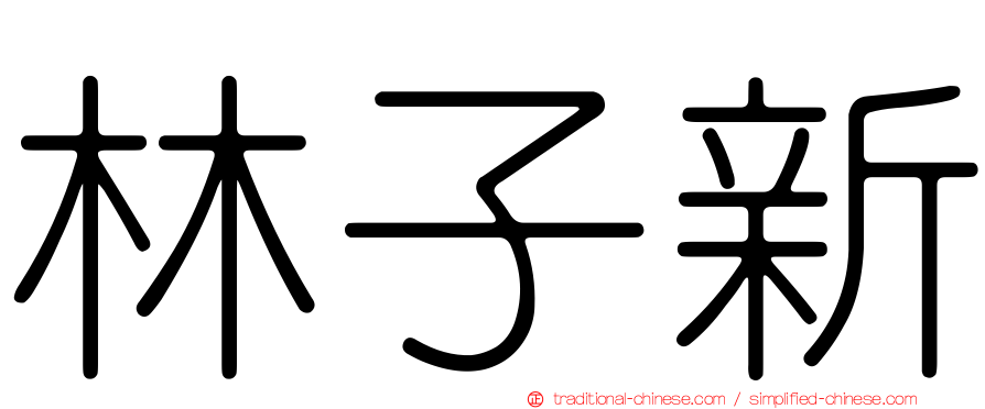 林子新