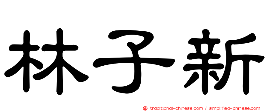 林子新