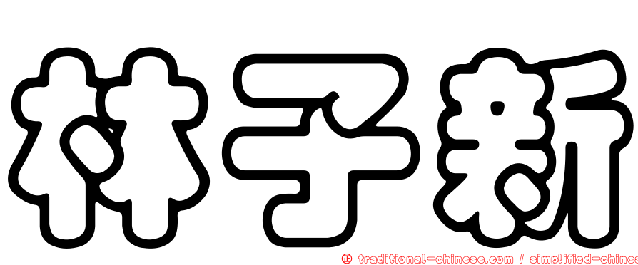 林子新