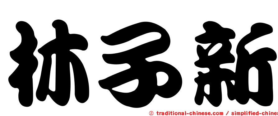 林子新