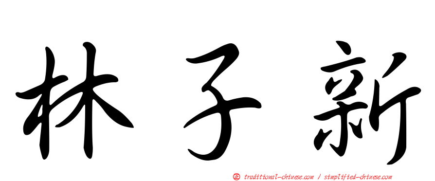 林子新