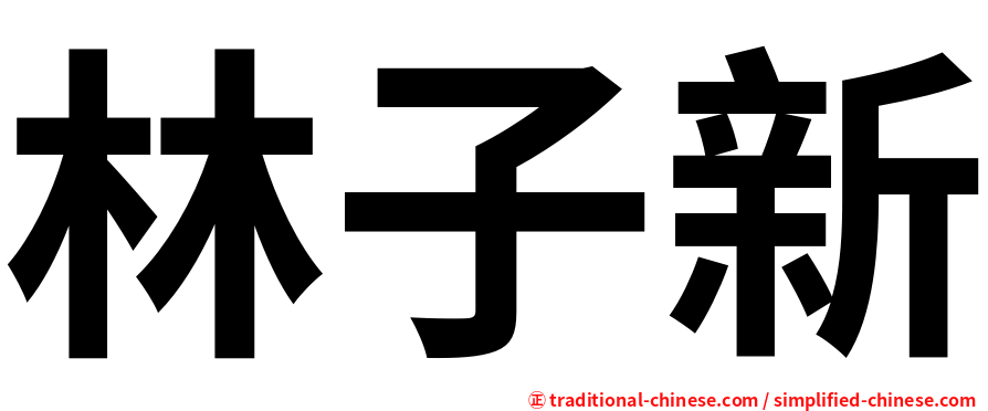 林子新