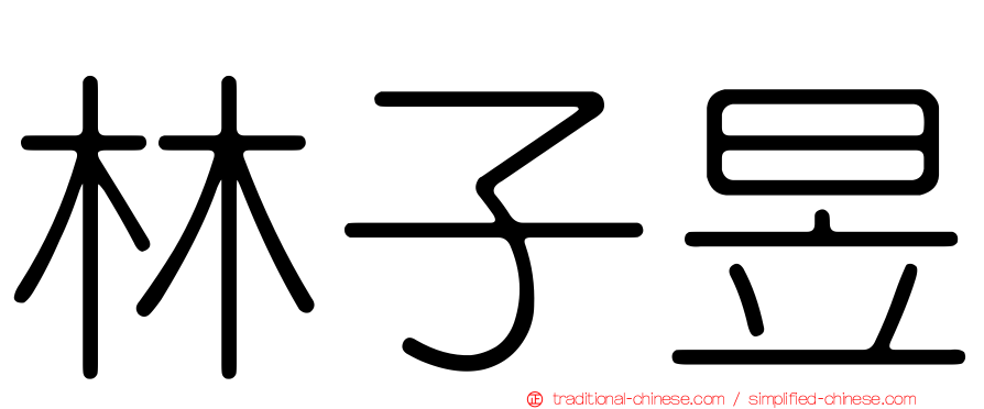 林子昱