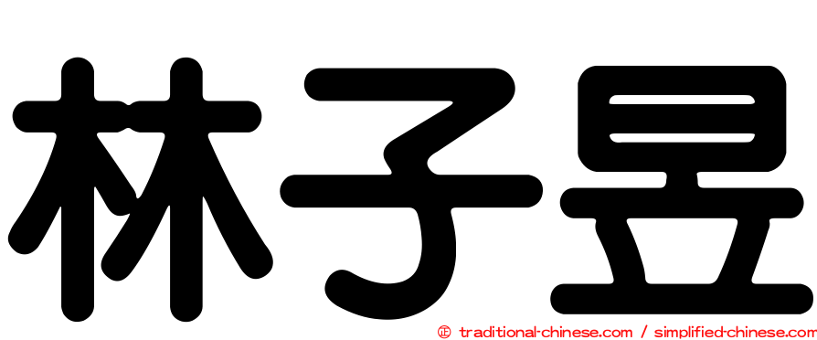 林子昱