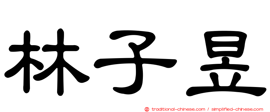 林子昱