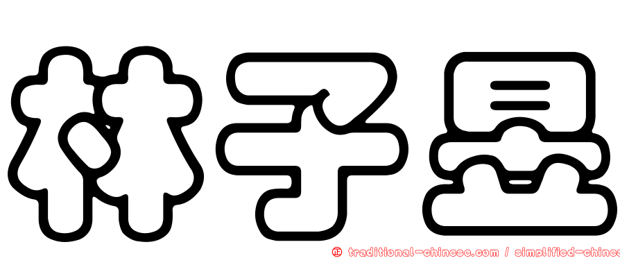林子昱