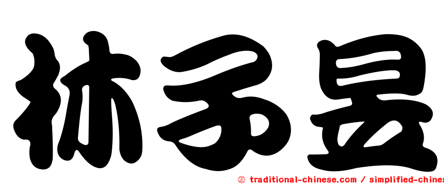 林子昱