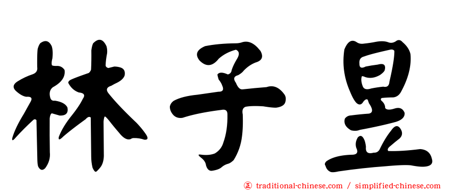 林子昱
