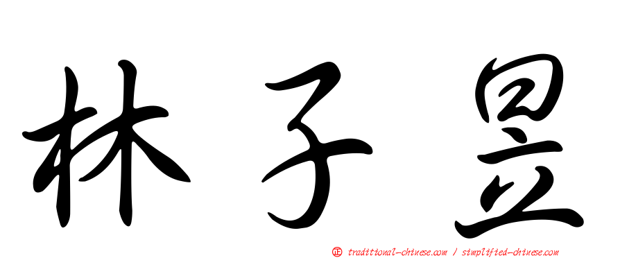 林子昱
