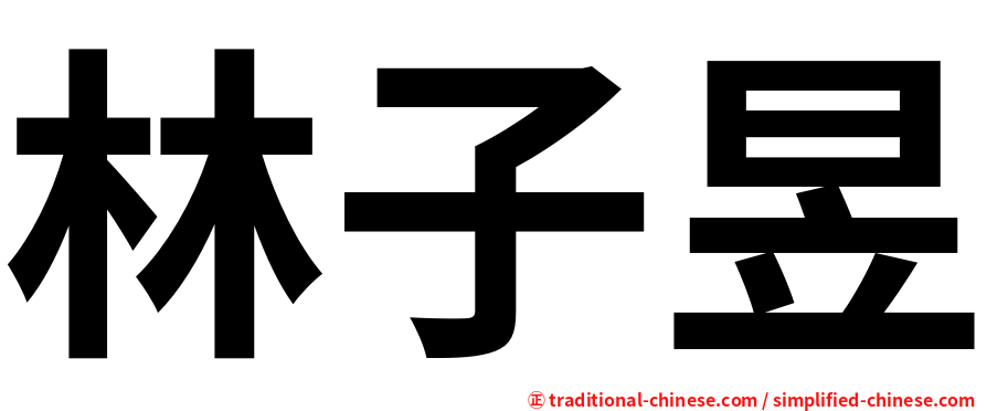 林子昱