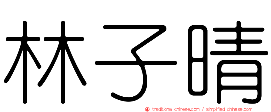 林子晴