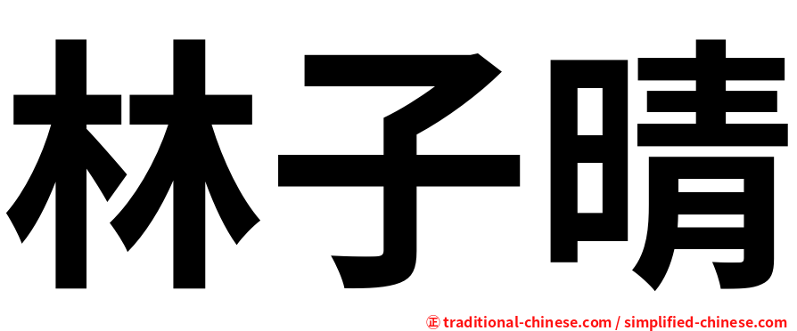 林子晴