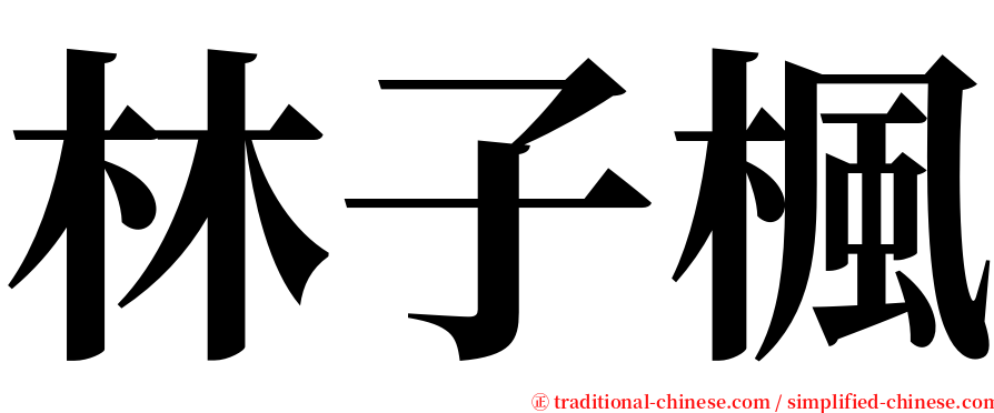 林子楓 serif font
