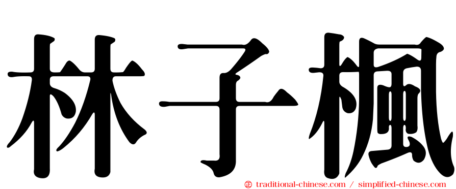 林子楓