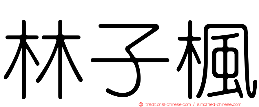 林子楓