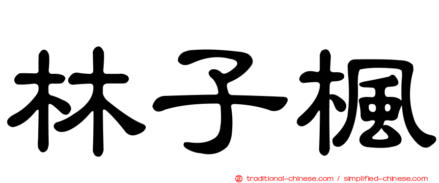 林子楓