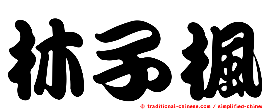 林子楓
