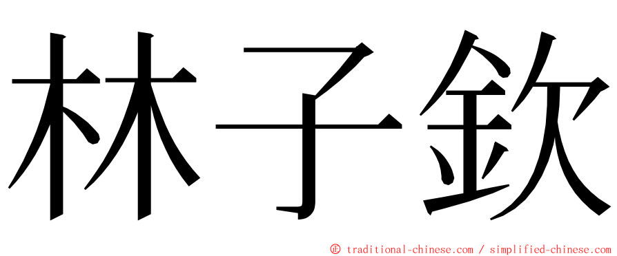 林子欽 ming font