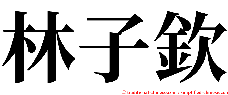 林子欽 serif font