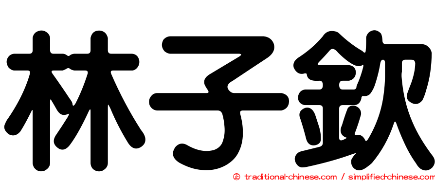 林子欽