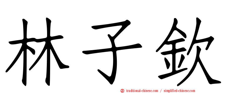林子欽