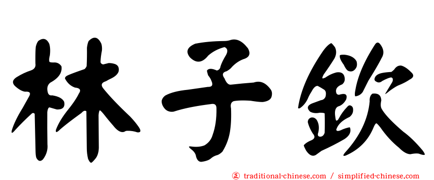 林子欽