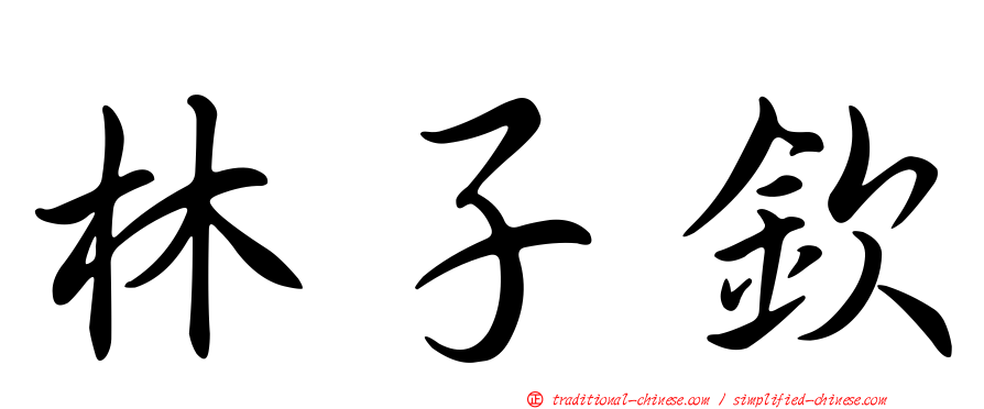 林子欽
