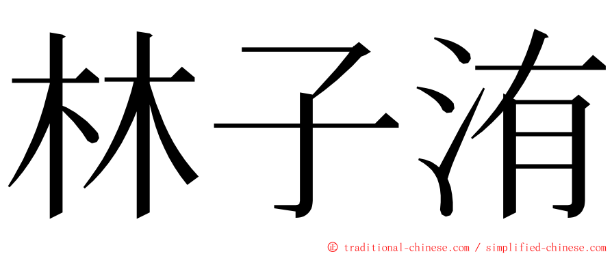 林子洧 ming font
