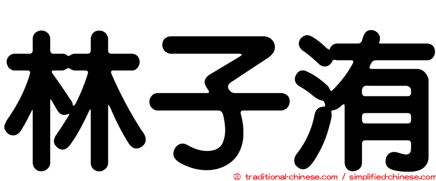 林子洧