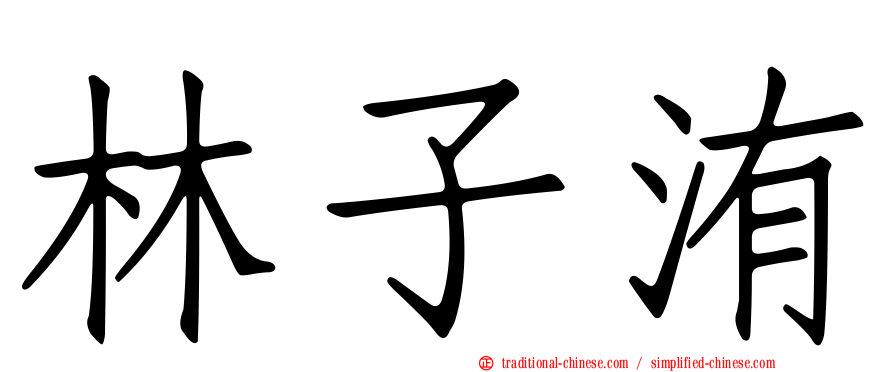 林子洧